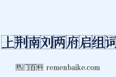 上荆南刘两府启组词是什么意思的图片